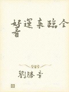 好运来临全集观看