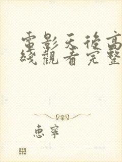 电影天后高清在线观看完整版封面