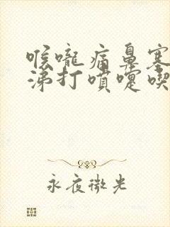 喉咙痛鼻塞流鼻涕打喷嚏吃什么药封面