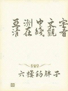 亚洲中文字幕高清在线观看