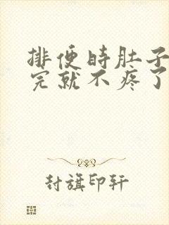 排便时肚子疼拉完就不疼了