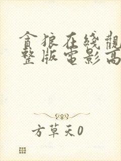 贪狼在线观看完整版电影高清