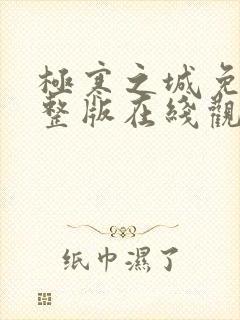 极寒之城免费完整版在线观看