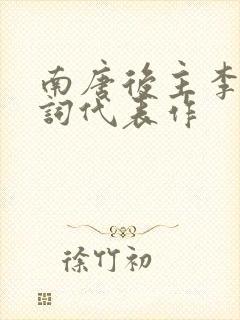 南唐后主李煜诗词代表作