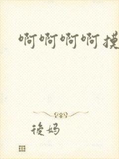 啊啊啊啊摸奶子