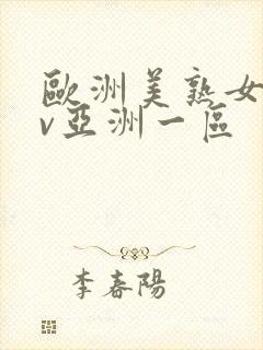 欧洲美熟女乱av亚洲一区