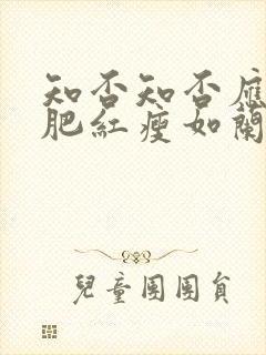 知否知否应是绿肥红瘦如兰的结局