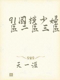 91国模少妇一区二区三区