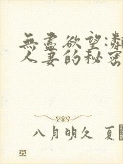 无尽欲望:邻家人妻的秘密中字完整版