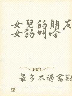 女儿的朋友主演女的叫啥