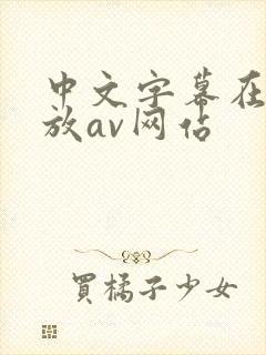 中文字幕在线播放av网站
