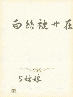 白丝被艹在线看