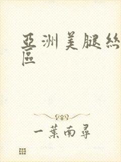 亚洲美腿丝袜二区