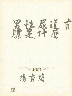 男性尿道有流黄脓是什么