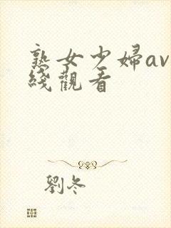 熟女少妇av在线观看