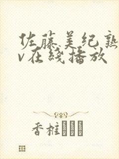 佐藤美纪熟女av在线播放