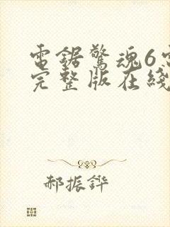 电锯惊魂6电影完整版在线观看封面