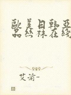 欧美日韩亚洲精品丝袜在线