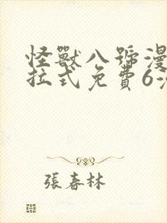 怪兽八号漫画下拉式免费6漫画