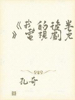 《我的后半生2》电视剧免费观看