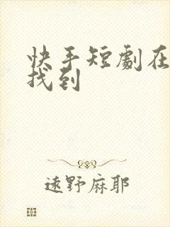 快手短剧在哪里找到封面