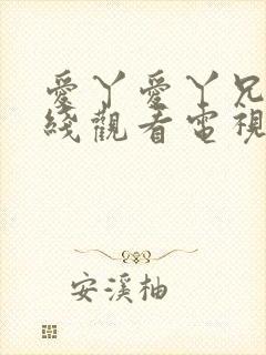 爱丫爱丫兄妹在线观看电视剧封面