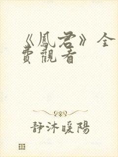 《凤君》全集免费观看