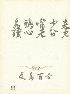 乌鸦嘴少夫人的读心老公免费封面