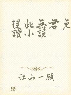 从此无君免费阅读小说封面