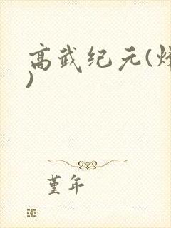 高武纪元(烽仙)