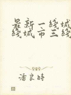 最新一线城市二线城市三线城市四线城市