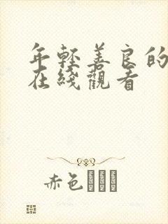 年轻善良的嫂子在线观看