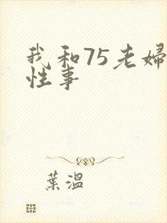 我和75老妇的性事