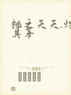 桃之夭夭.灼灼其华