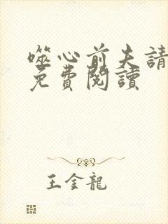 噬心前夫请温柔免费阅读