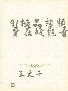 91极品视频免费在线观看