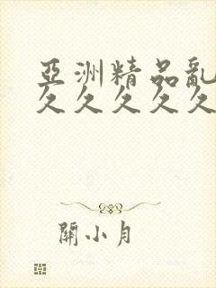 亚洲精品乱码久久久久久久