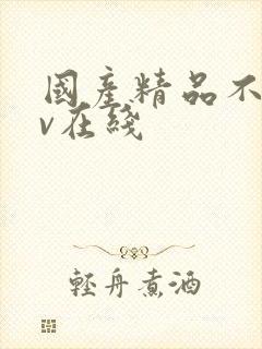 国产精品不卡av在线