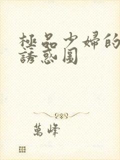 极品少妇的裸体诱惑图封面