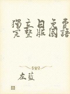 独立日免费观看完整版国语高清