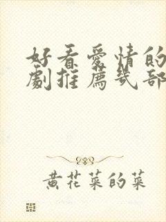 好看爱情的电视剧推荐几部 前十名