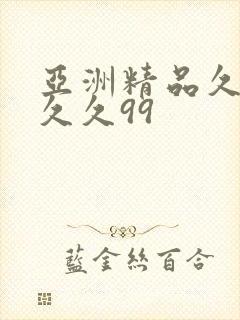 亚洲精品久久久久久99