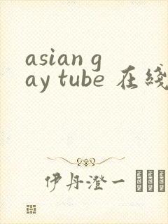 asian gay tube 在线视频封面