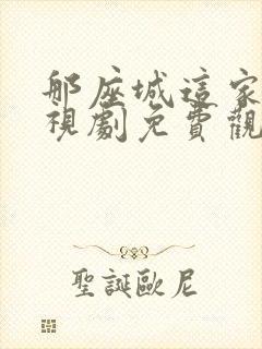 那座城这家人电视剧免费观看全集封面