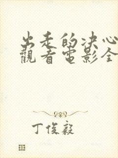 出走的决心免费观看电影全集