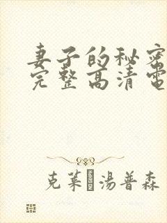 妻子的秘密免费完整高清电视剧看