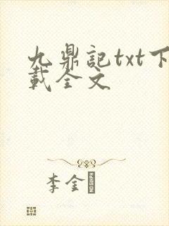九鼎记txt下载全文