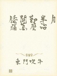 膝关节半月板疼痛怎么治