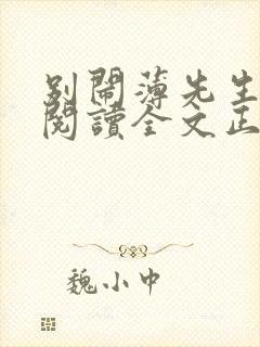 别闹薄先生免费阅读全文正版