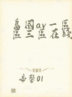 岛国av一区二区三区在线观看